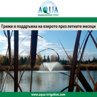 ГРИЖИ И ПОДДРЪЖКА НА ЕЗЕРОТО ПРЕЗ ЛЕТНИТЕ МЕСЕЦИ